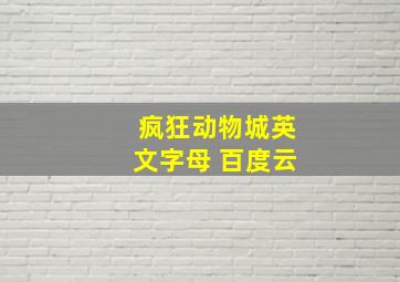 疯狂动物城英文字母 百度云